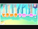 【男の娘が】ときめきブローカー／柏木あお【歌ってみた】