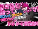 初見をニヤニヤしながら眺めよう！「ドキドキ文芸部！」を三人で実況プレイ part10【シシルイルイ】
