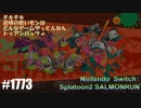 082 ゲームプレイ動画 #1773 「スプラトゥーン2 サーモンラン」