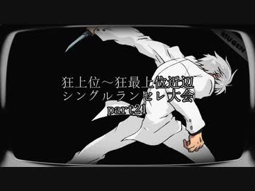 【MUGEN】狂上位～狂最上位近辺 シングルランセレ大会 part21