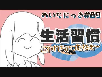めいたにっき #89「土曜日のおはよう」