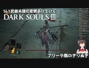 [DARK SOULS 3] SL1武器強化無し変質ありでいく配信のきりぬき #5 フリーデさん戦