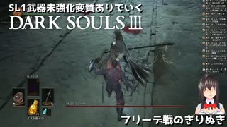 [DARK SOULS 3] SL1武器強化無し変質ありでいく配信のきりぬき #5 フリーデさん戦