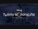 『ディズニー ツイステッドワンダーランド』好評配信中TVCM第1弾_30秒ver.