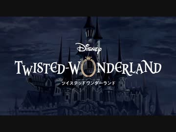 『ディズニー ツイステッドワンダーランド』好評配信中TVCM第1弾_30秒ver.