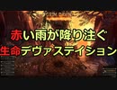 [Grim_Dawn] 赤い雨が降り注ぐ 生命デヴァステイション (ゆっくり実況)