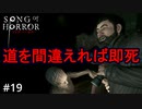 #19【実況プレイ】命名：ホ〇の晩餐【ソング オブ ホラー（Song of Horror）】