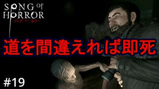 #19【実況プレイ】命名：ホ〇の晩餐【ソング オブ ホラー（Song of Horror）】