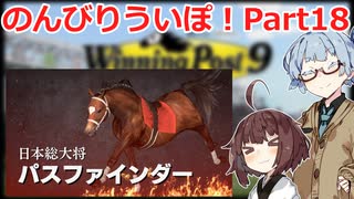 【ウイニングポスト9 2021】のんびりういぽ！Part18【VOICEROID実況プレイ】