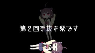 【第二回手抜き祭】手を抜きすぎた結果【東北きりたん】