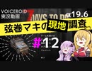 【7 Days to Die】弦巻マキの現地調査#12【α19.6】【VOICEROID実況】