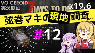 【7 Days to Die】弦巻マキの現地調査#12【α19.6】【VOICEROID実況】