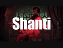 【さなだ□】シャンティ(shanti)【歌ってみた】