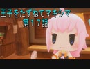 【WOFF実況】王子をたずねてマキシマ　第１7話