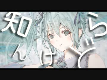 【オリジナル】知 ら ん け ど 。【初音ミク】