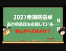 【ゆっくりHJMN】衆議院選挙　高市早苗氏をどう評価されますか？