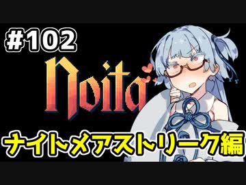 【Noita# 102】葵ちゃん、魔女になるってよ【VOICEROID実況】