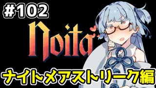 【Noita# 102】葵ちゃん、魔女になるってよ【VOICEROID実況】