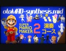 otoMARIO-musiclevel.mid【マリオメーカー2 演奏コース】