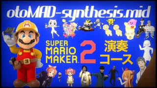 otoMARIO-musiclevel.mid【マリオメーカー2 演奏コース】