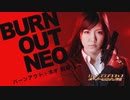 バーニングアクション　スーパーヒロイン列伝13　バーンアウト・ネオ　前編 - 予告