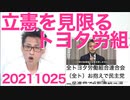 トヨタ労組「立憲党はもはや敵」6期支えたベテラン議員の支援を打ち切り不出馬に追い込む英断だが10年遅い 20211025