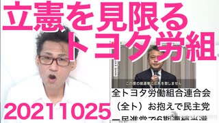 トヨタ労組「立憲党はもはや敵」6期支えたベテラン議員の支援を打ち切り不出馬に追い込む英断だが10年遅い 20211025