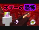 【マイクラ実況】#16 ネザーの動物は狂暴だった件【一からサバイバル】