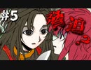 【実況】多数決で選ばれたらおしまいのデスゲーム【キミガシネ】part5