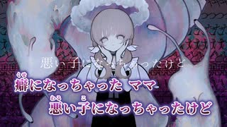 【ニコカラ】触れたら最後／なきそ on vocal
