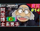 partt14 何でも開発！阿笠博士系男子ｗ【 LOST JUDGMENT:裁かれざる記憶 】実況 ロストジャッジメント