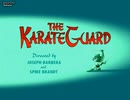 The Karate Guard 空手のボディーガード