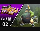 【MHP2G】狩猟笛のみで全クエスト制覇する　ババコンガ亜種　G級編　＃02【実況】