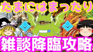 たまにはまったり降臨攻略！ラジエル・レガロバン【パズドラ】