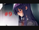【ドキドキ文芸部プラス】いつからこのゲームが恋愛ゲームだと錯覚していた？【part9】