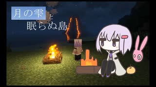【Minecraft】月の雫と眠らぬ島 第二話【結月ゆかり雫実況】