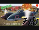 【WT：十八試局地戦闘機 天雷】ゆっくり日本機無双 Part.17 (J5N1 空戦AB)