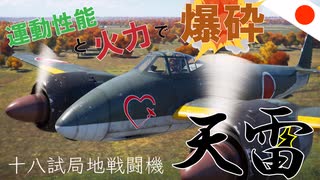 【WT：十八試局地戦闘機 天雷】ゆっくり日本機無双 Part.17 (J5N1 空戦AB)