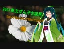 【東北ずん子生誕祭2021】なんでそんなこと知ってるの？【ずん誕】