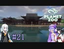 【Planet Zoo】きりたんとあかりとウナの動物惑星part21【VOICEROID実況】