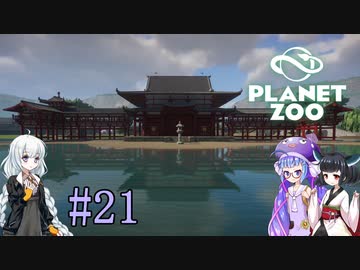 【Planet Zoo】きりたんとあかりとウナの動物惑星part21【VOICEROID実況】
