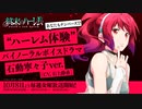 TVアニメ『終末のハーレム』“ハーレム体験”バイノーラルボイスドラマ 石動寧々子ver.（CV.石上静香）