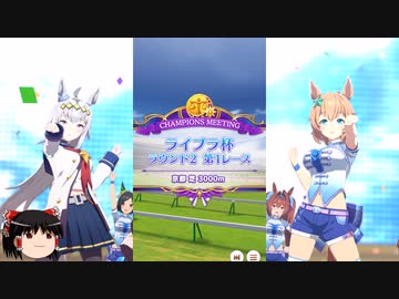 【ウマ娘】ライブラ杯ラウンド２Aグループ二日目