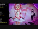 CR魔法少女まどか☆マギカ　ほむらver　99アルティメットを目指して　part28