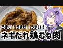 ゆかり3分クッキング　うまい！うまい！うまい！鶏むね肉のネギだれ炒め【VOICEROIDクッキング】