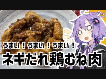 ゆかり3分クッキング　うまい！うまい！うまい！鶏むね肉のネギだれ炒め【VOICEROIDクッキング】