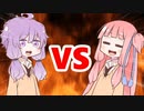 茜ちゃんVSゆかりさん