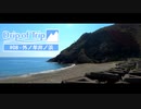 【ONE】Drip of Trip #08 - 外ノ牟井ノ浜【小春六花】