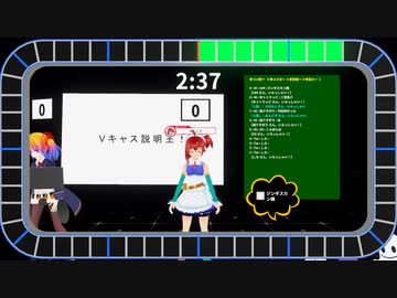 Vキャス説明王①
