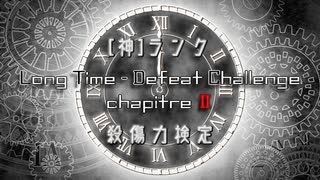【凶悪MUGEN】Long Time-Defeat Challenge_cp.2 神キャラ殺傷力検定 OP【LT-DC2】